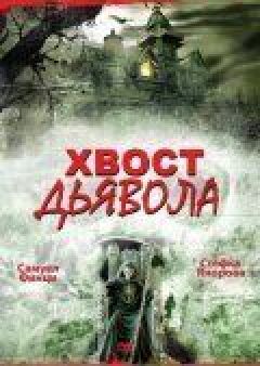 Хвіст диявола