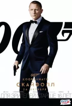 Джеймс Бонд 007: Координати Скайфолл онлайн безкоштовно