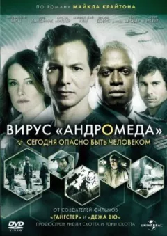 Вірус Андромеда