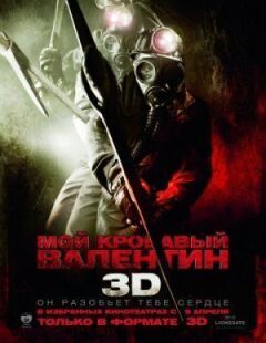 Мій кривавий Валентин 3D