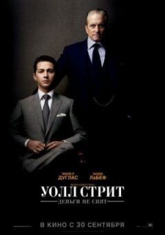 Волл Стріт: Гроші не сплять