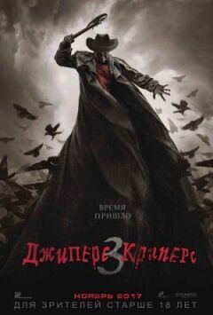 Джиперс Кріперс 3