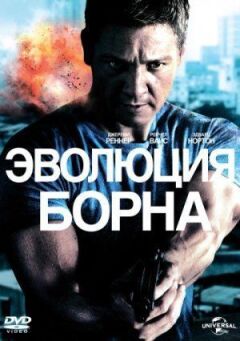 Еволюція Борна онлайн безкоштовно