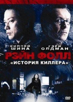 Рейн Фолл: Історія кілера онлайн безкоштовно