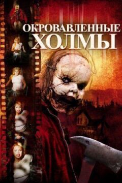Закривавлені пагорби