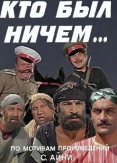 Хто був нічим... онлайн безкоштовно