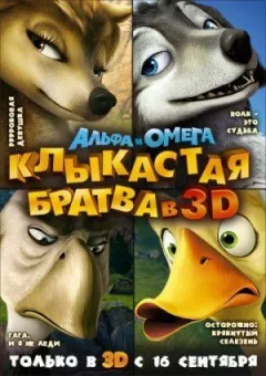 Альфа і Омега: Ікласта братва онлайн безкоштовно