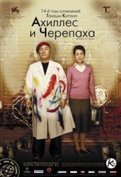 Ахіллес і черепаха онлайн безкоштовно