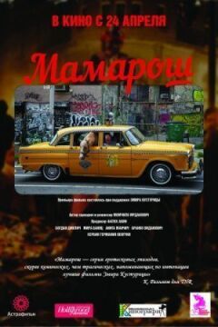 Мамароше!