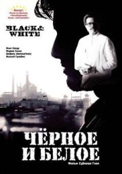 Чорне і біле