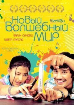 Новий чарівний світ