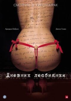 Щоденник лесбіянки онлайн безкоштовно