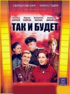 Так і буде онлайн безкоштовно
