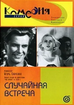Випадкова зустріч