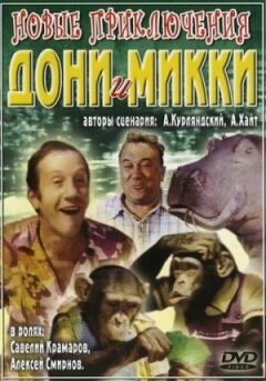 Нові пригоди Доні та Міккі