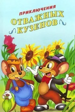 Пригоди відважних кузенів онлайн безкоштовно