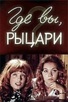 Де ви, лицарі? онлайн безкоштовно