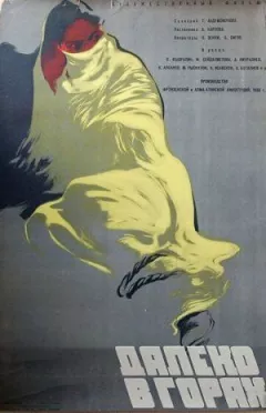 Далеко в горах онлайн безкоштовно