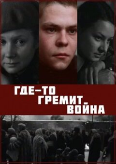 Десь гримить війна