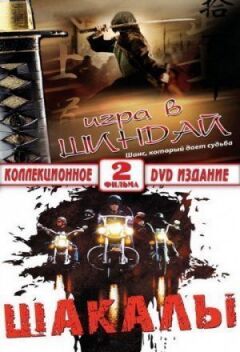 Шакали