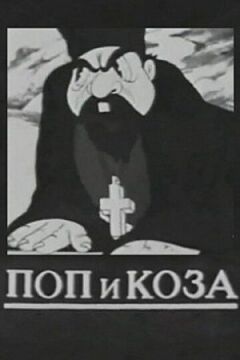 Поп і коза