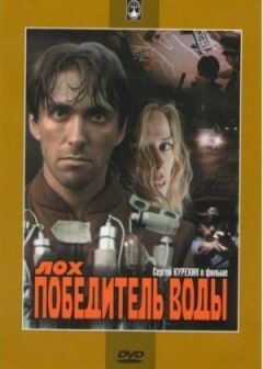 Лох - переможець води