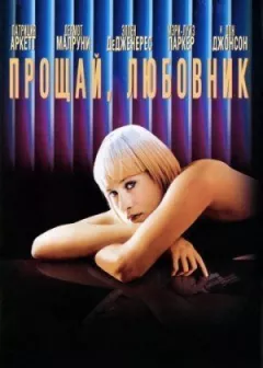 Прощай, любовник онлайн безкоштовно