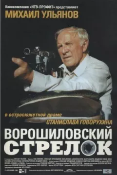 Ворошиловський стрілець