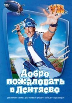 Лентяєве онлайн безкоштовно