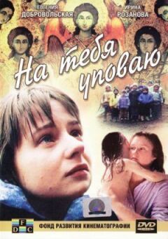 На тебе сподіваюся онлайн безкоштовно