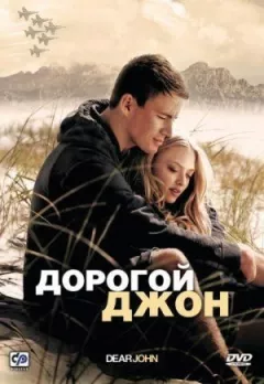 Дорогий Джоне. онлайн безкоштовно