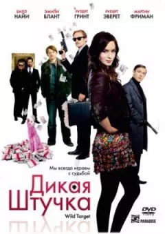 Дика штучка