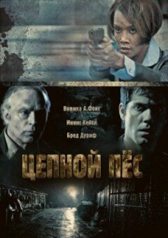 Ланцюговий пес