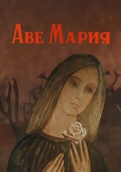 Богородиця, радуйся! онлайн безкоштовно