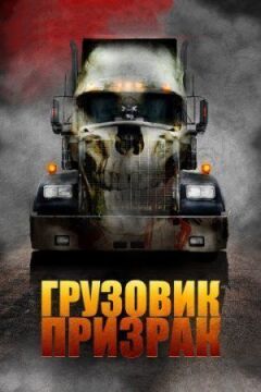 Вантажівка-привид