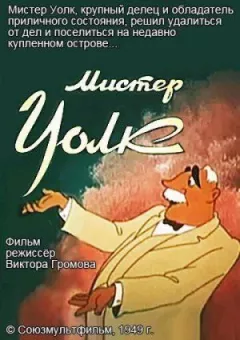 Містере Уокер. онлайн безкоштовно