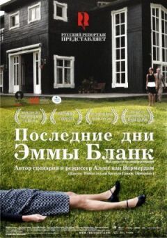 Останні дні Емми Бланк
