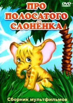 Про смугасте слоненя