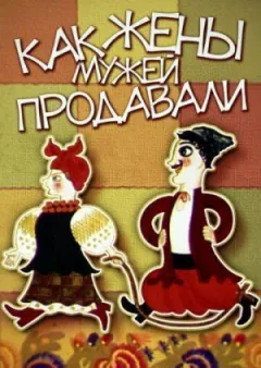 Як дружини чоловіків продавали