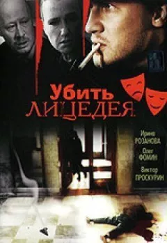 Убити лицедія онлайн безкоштовно