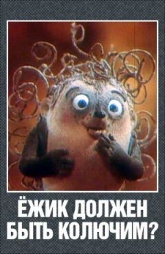 Їжачок має бути колючим? онлайн безкоштовно