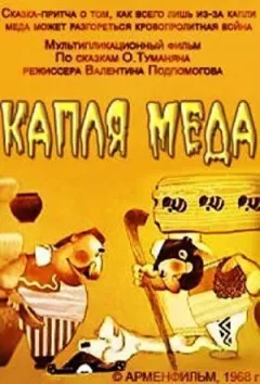 Крапля меду онлайн безкоштовно