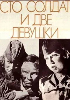 Сотня солдатів і дві дівчини онлайн безкоштовно