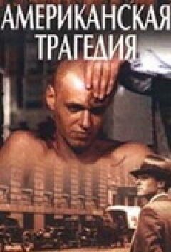 Американська трагедія онлайн безкоштовно