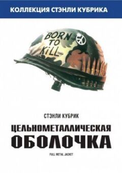Суцільнометалева оболонка онлайн безкоштовно