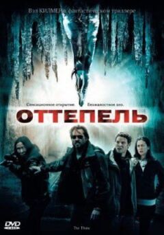Відлига онлайн безкоштовно