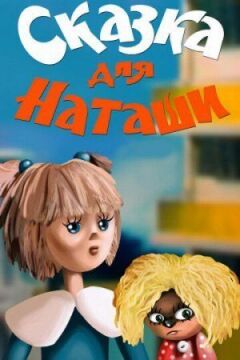Сказка для Наташи онлайн безкоштовно