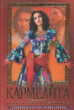 Кармеліта