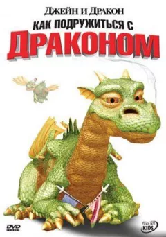 Джейн і дракон онлайн безкоштовно