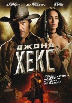 Джона Гекс онлайн безкоштовно